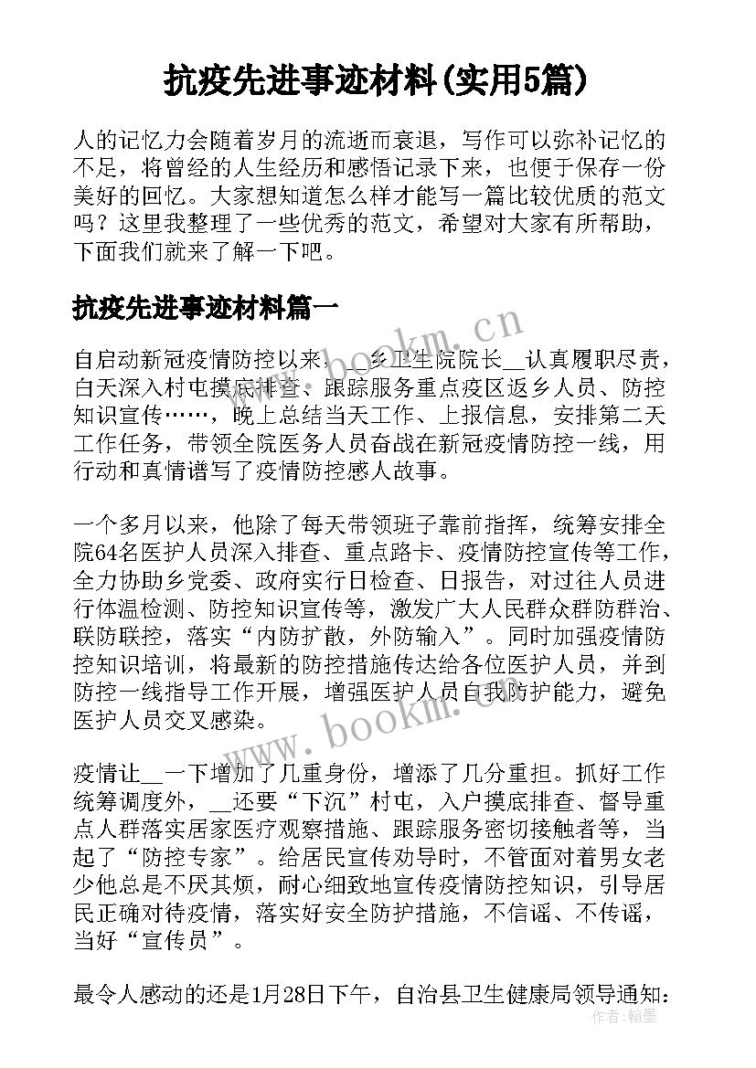 抗疫先进事迹材料(实用5篇)