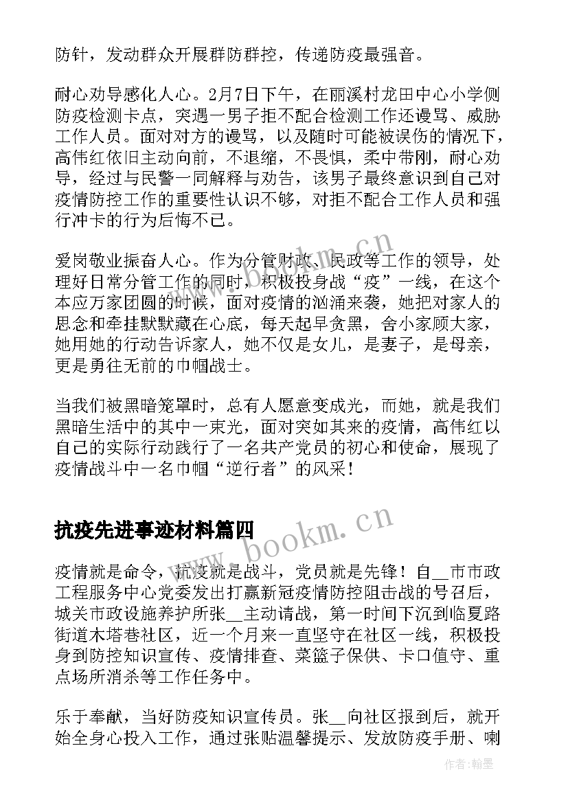 抗疫先进事迹材料(实用5篇)