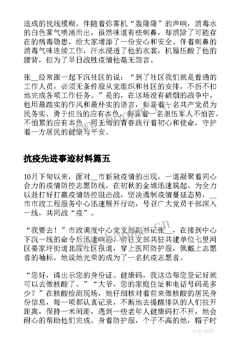 抗疫先进事迹材料(实用5篇)