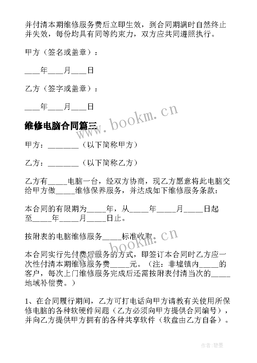 2023年维修电脑合同 电脑维修合同(实用8篇)