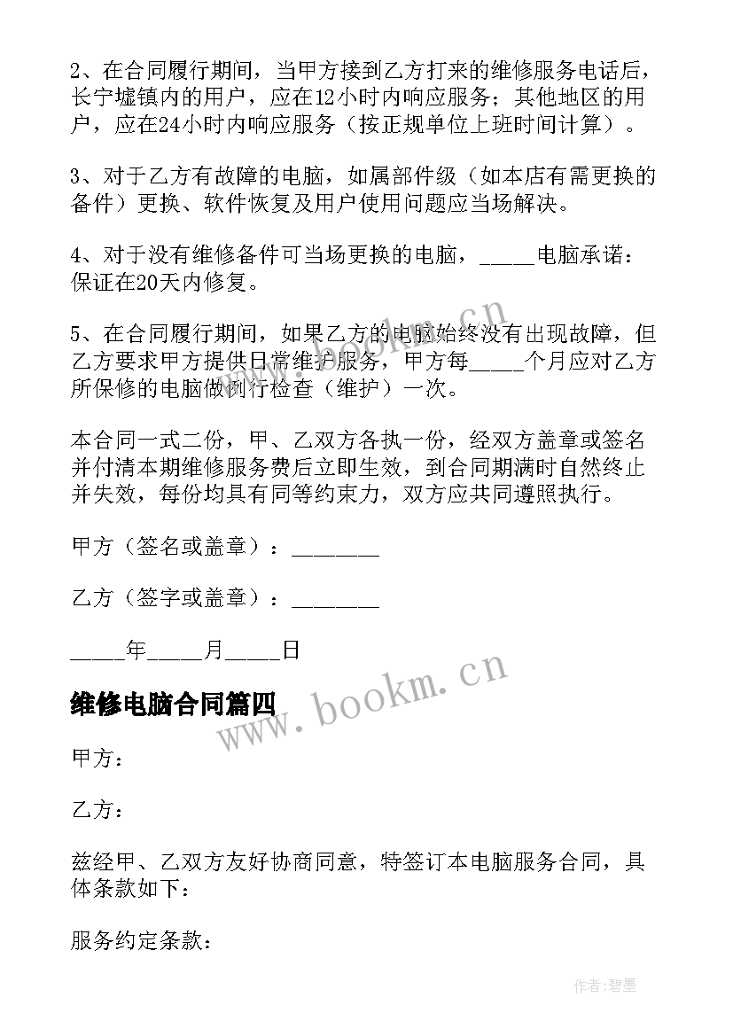 2023年维修电脑合同 电脑维修合同(实用8篇)