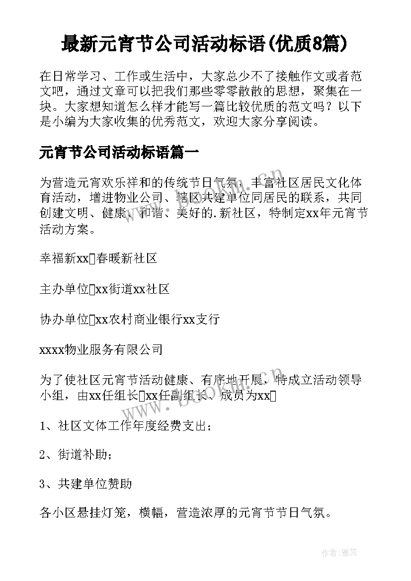 最新元宵节公司活动标语(优质8篇)