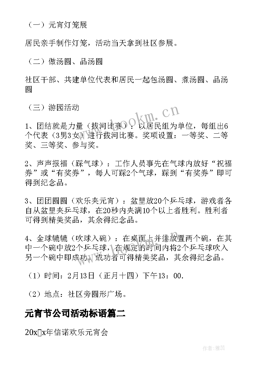 最新元宵节公司活动标语(优质8篇)