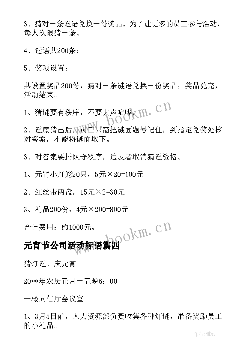 最新元宵节公司活动标语(优质8篇)