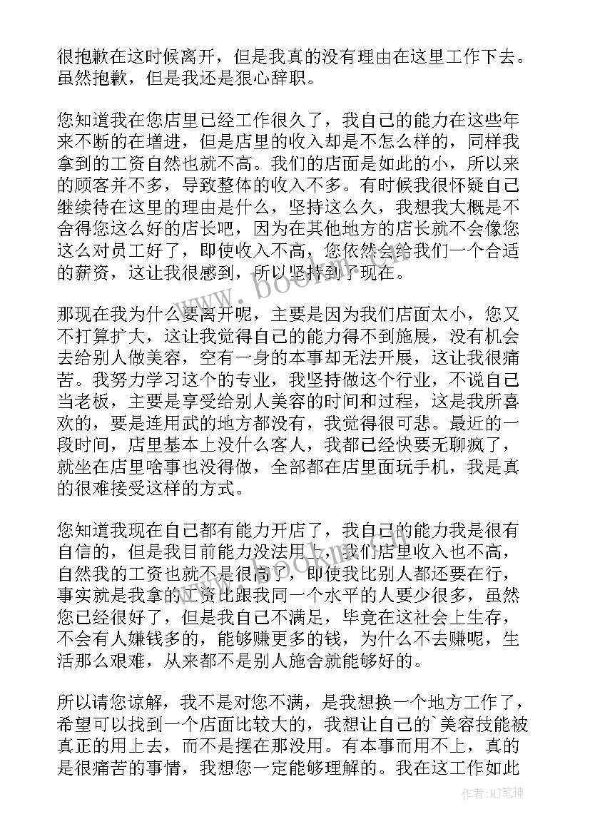 美容师正规辞职报告书(通用10篇)