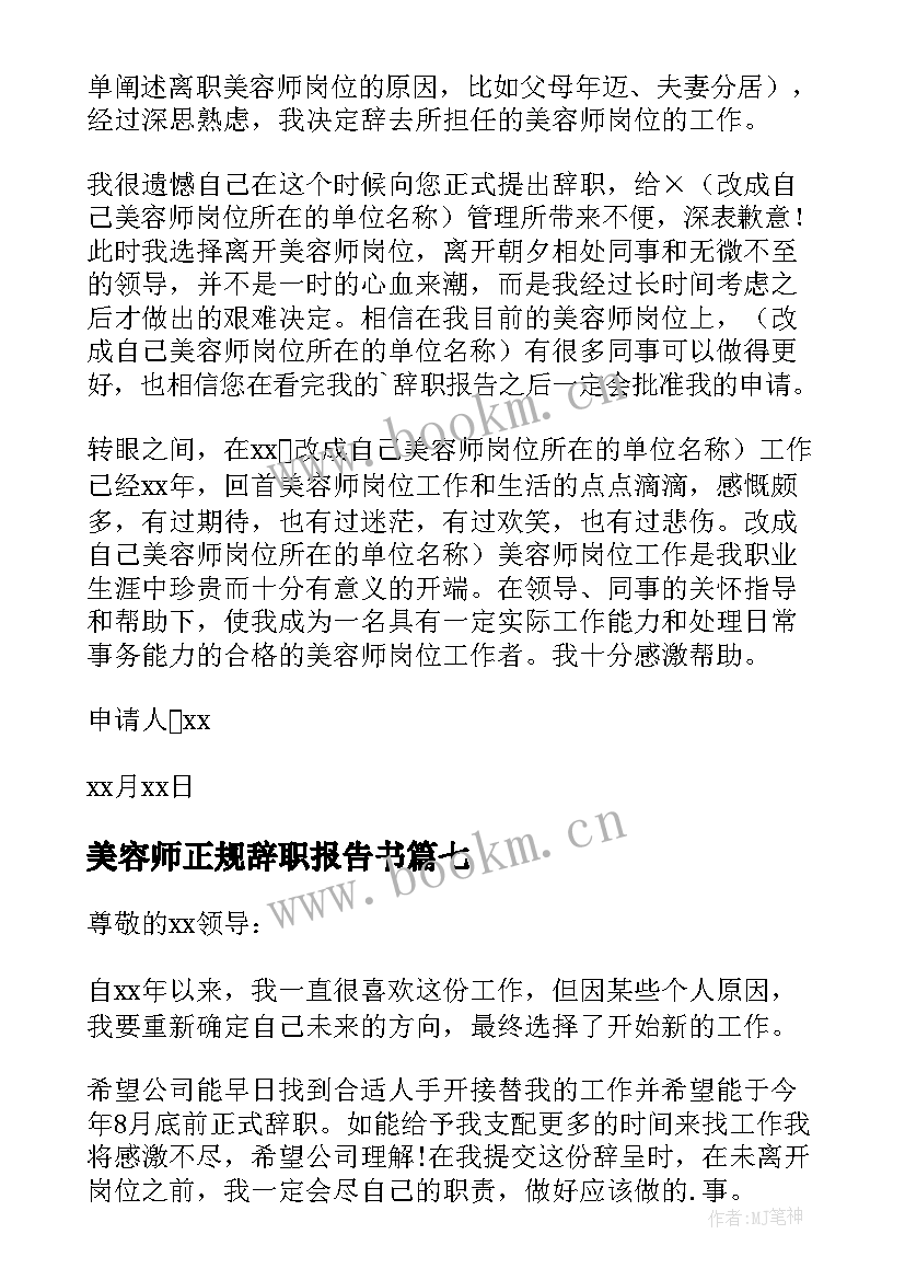 美容师正规辞职报告书(通用10篇)