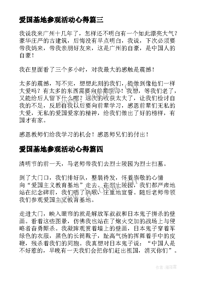 爱国基地参观活动心得 爱国主义教育基地参观心得体会(通用5篇)