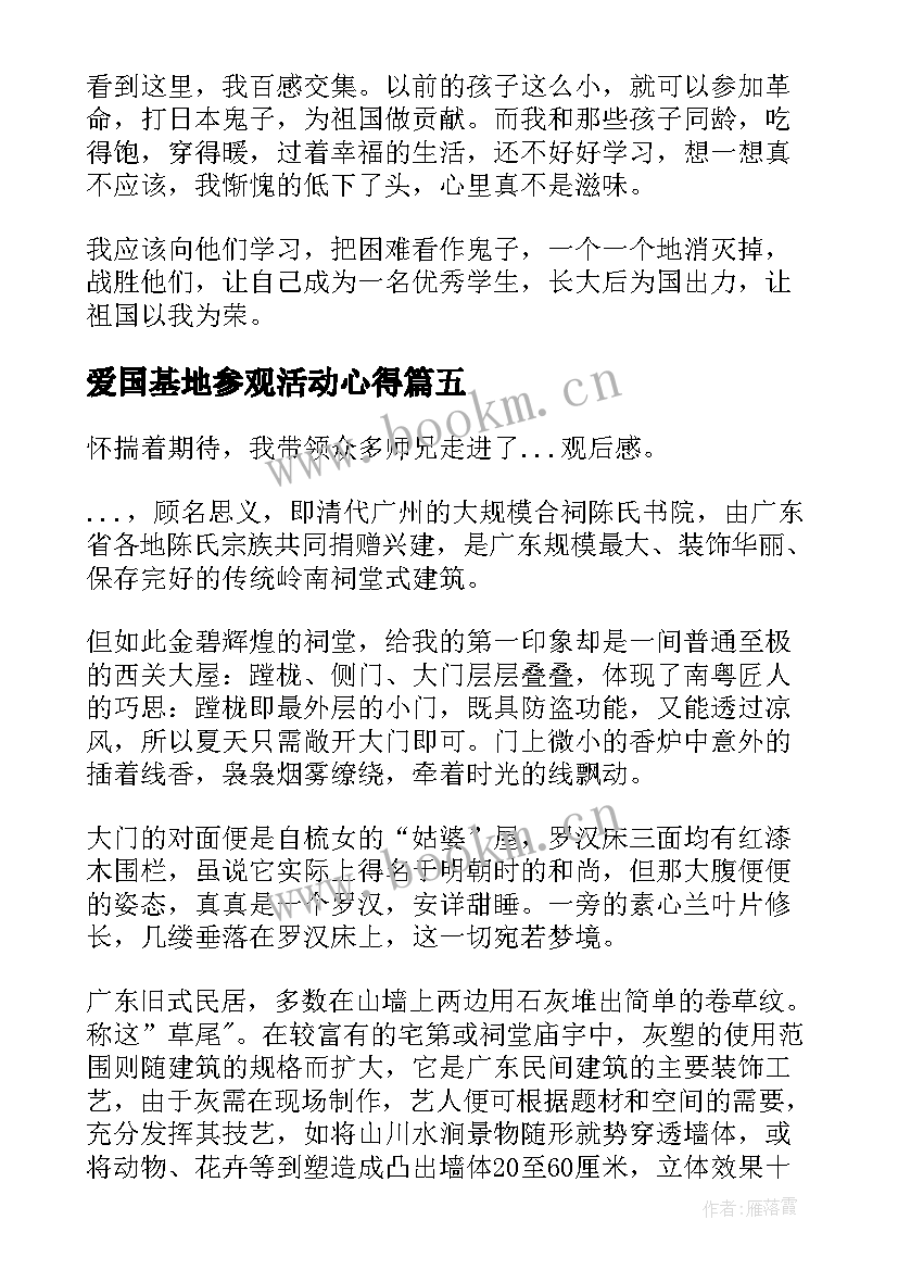 爱国基地参观活动心得 爱国主义教育基地参观心得体会(通用5篇)