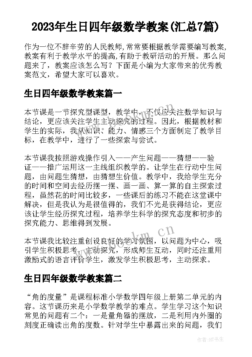 2023年生日四年级数学教案(汇总7篇)