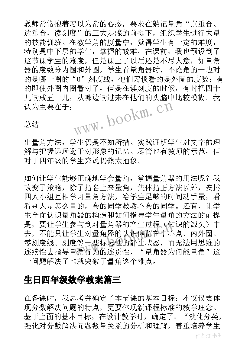 2023年生日四年级数学教案(汇总7篇)