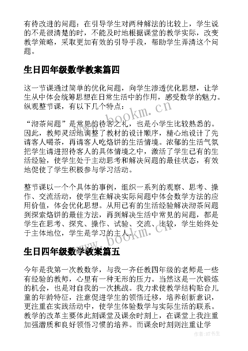 2023年生日四年级数学教案(汇总7篇)