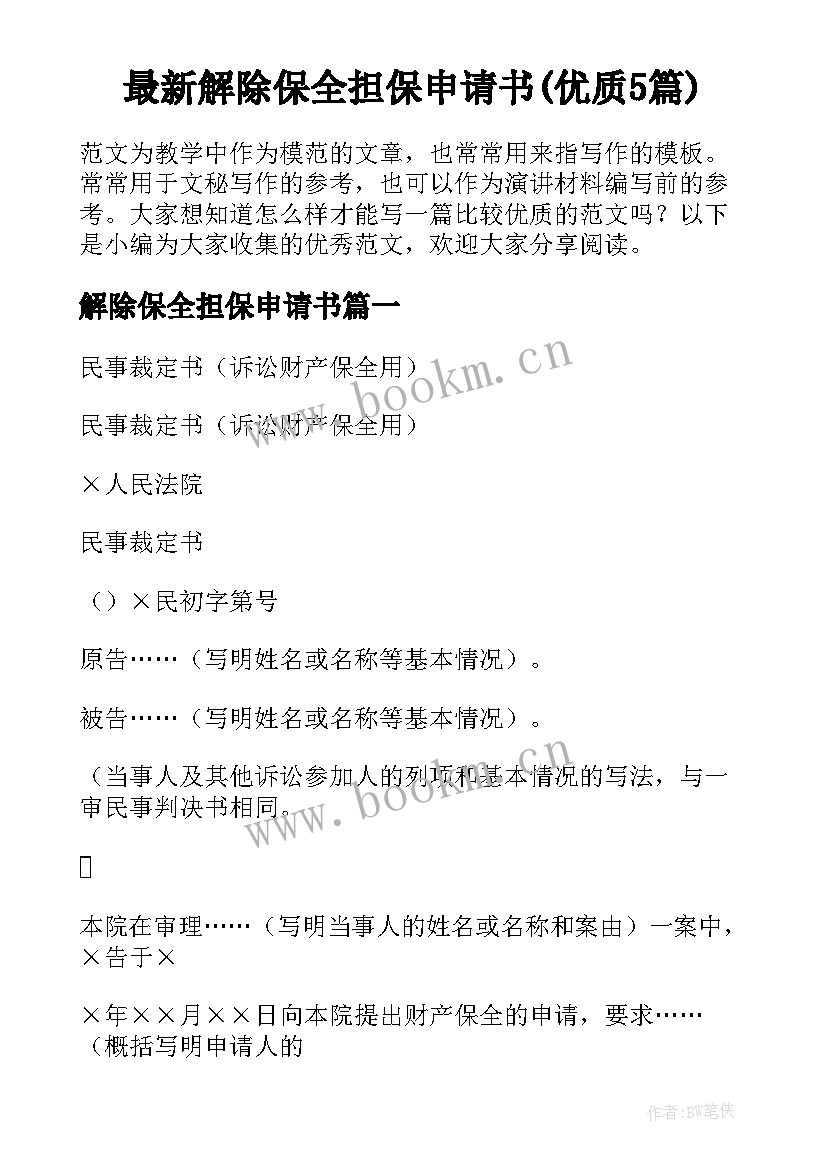 最新解除保全担保申请书(优质5篇)