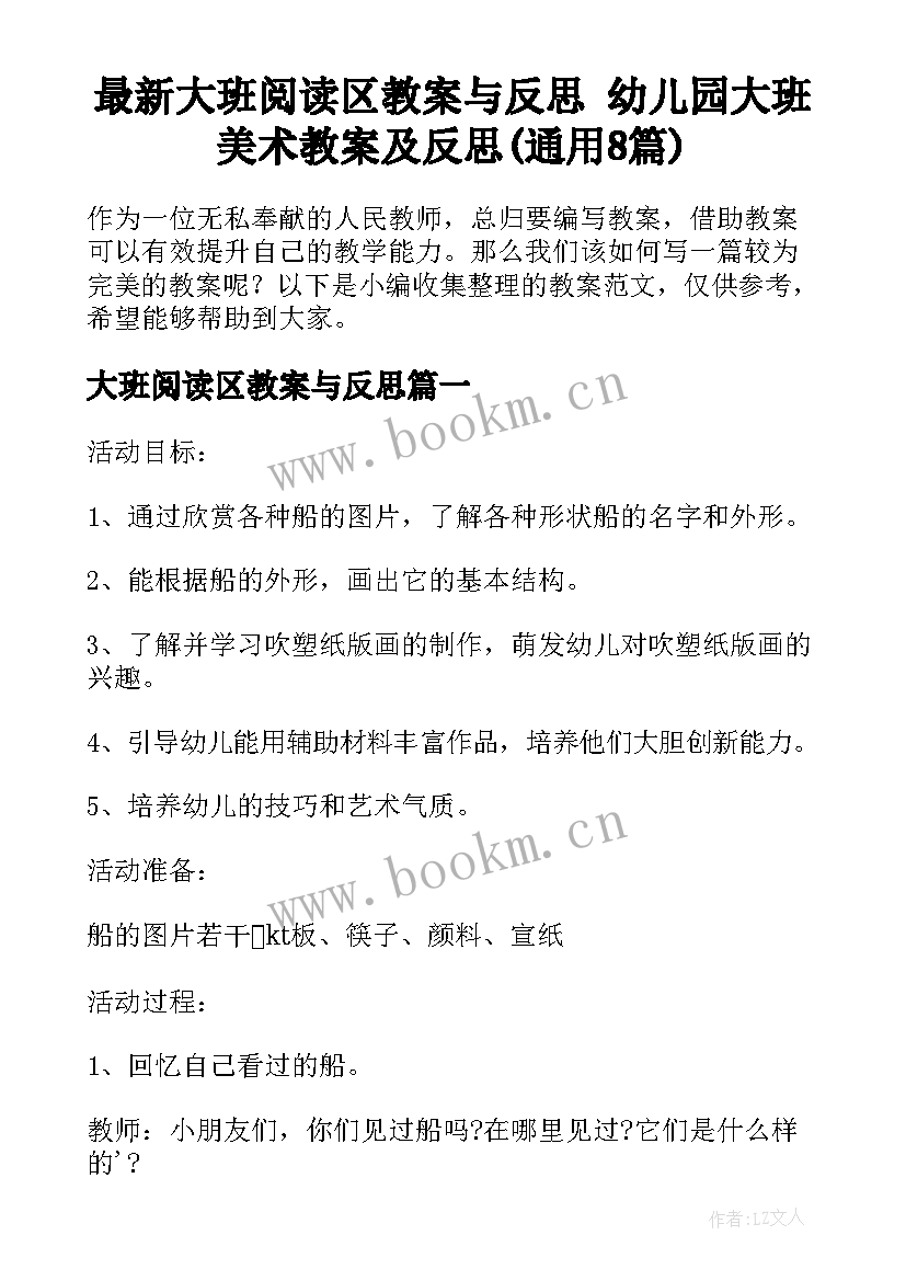 最新大班阅读区教案与反思 幼儿园大班美术教案及反思(通用8篇)