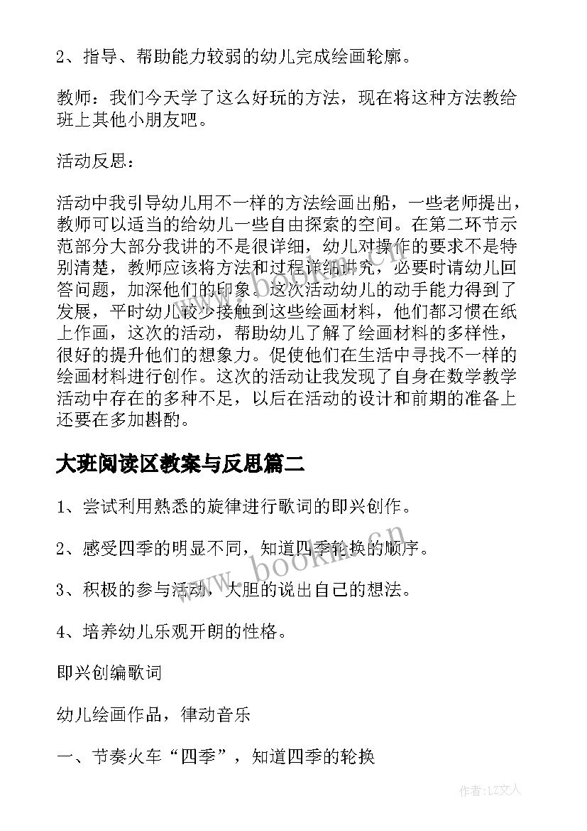 最新大班阅读区教案与反思 幼儿园大班美术教案及反思(通用8篇)