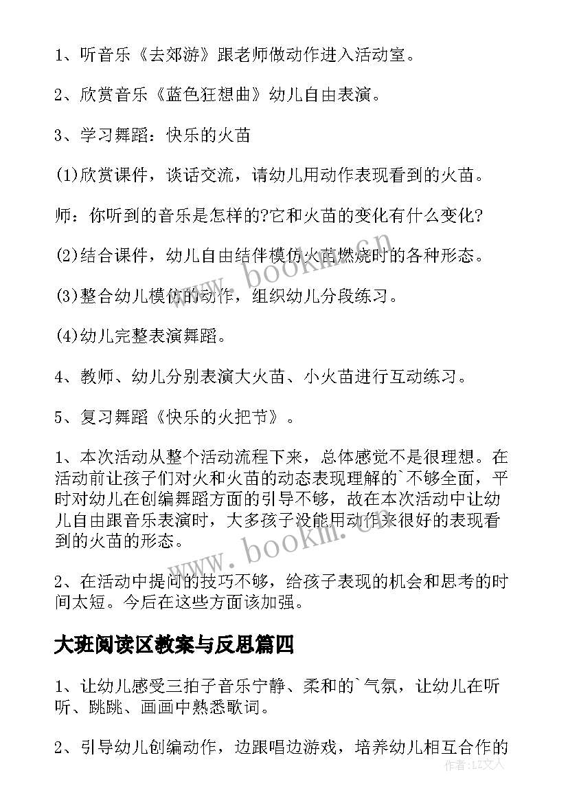 最新大班阅读区教案与反思 幼儿园大班美术教案及反思(通用8篇)