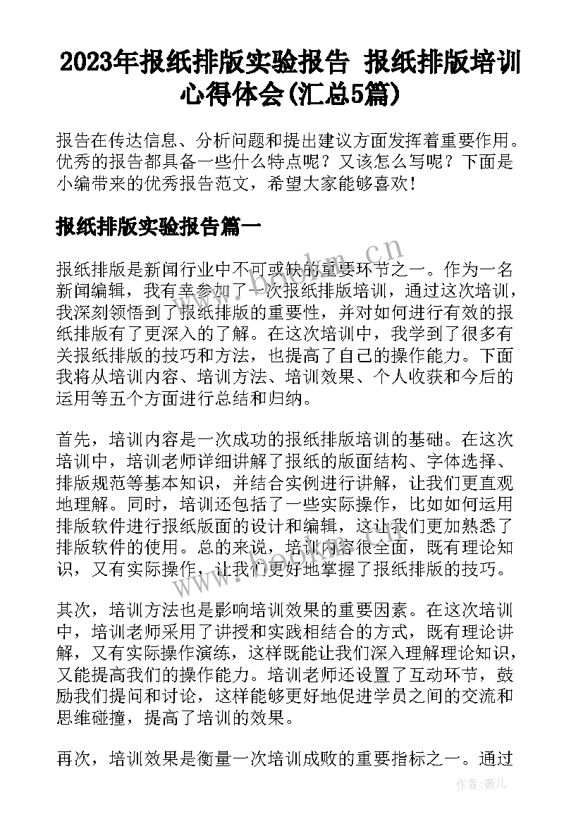 2023年报纸排版实验报告 报纸排版培训心得体会(汇总5篇)