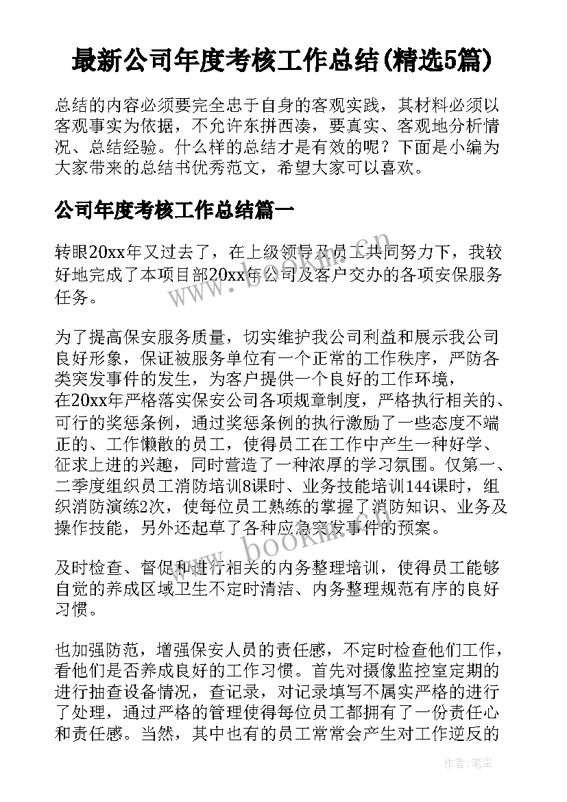 最新公司年度考核工作总结(精选5篇)