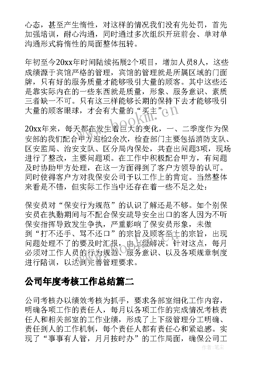 最新公司年度考核工作总结(精选5篇)