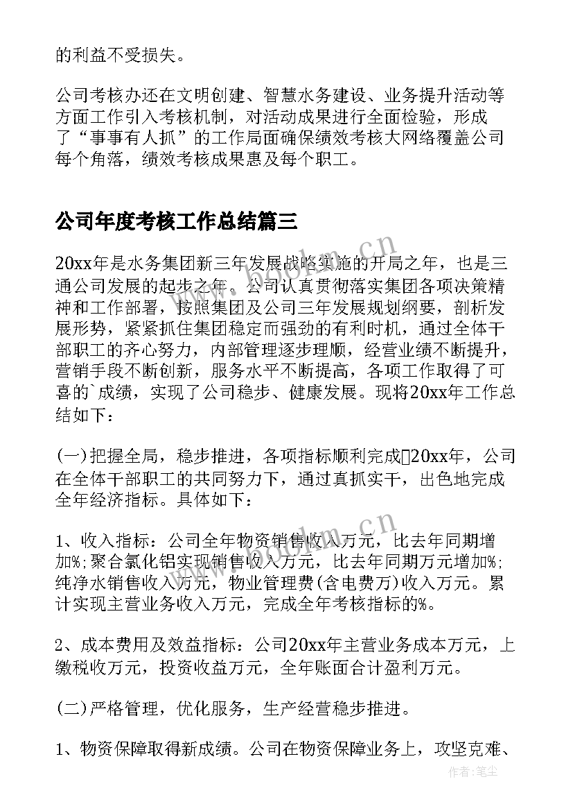 最新公司年度考核工作总结(精选5篇)