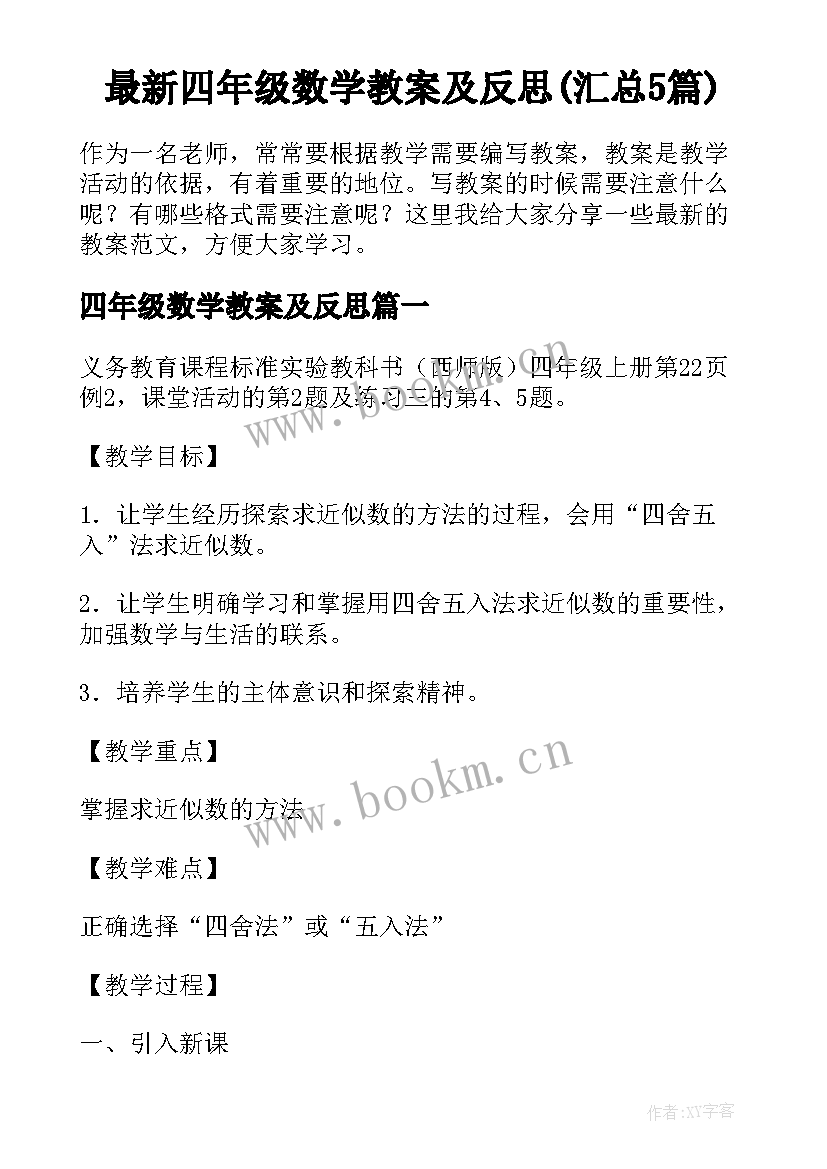 最新四年级数学教案及反思(汇总5篇)