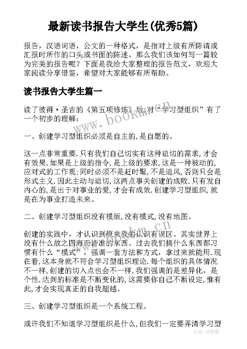 最新读书报告大学生(优秀5篇)