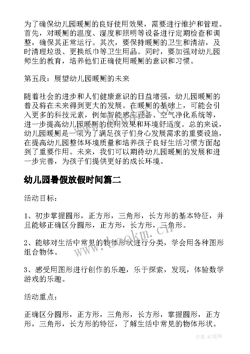 最新幼儿园暑假放假时间 幼儿园暖厕心得体会(实用6篇)