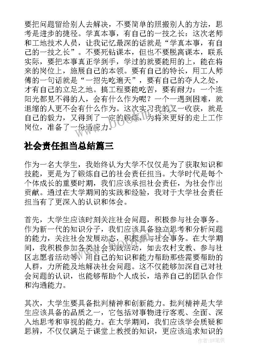 2023年社会责任担当总结 大学社会责任担当心得体会及感悟(模板5篇)