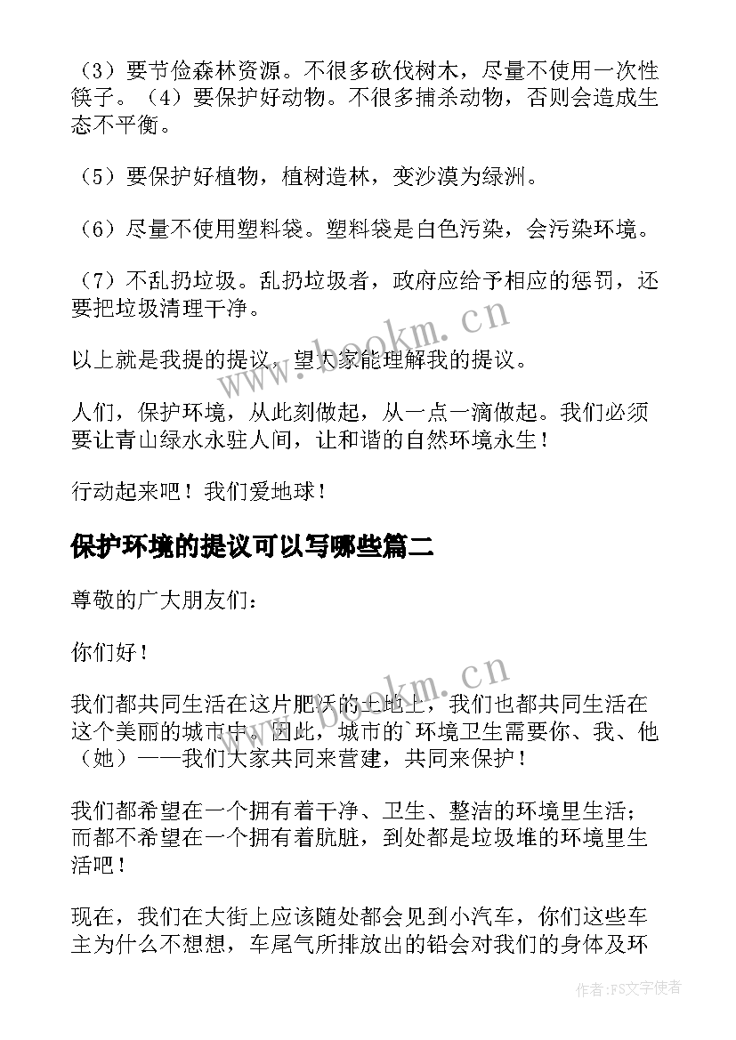 保护环境的提议可以写哪些 建议书保护环境(通用7篇)