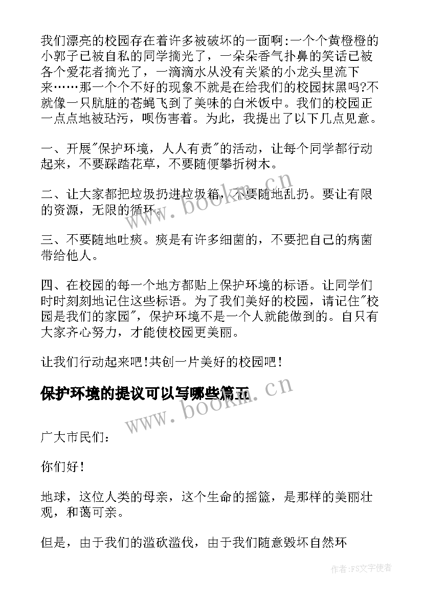 保护环境的提议可以写哪些 建议书保护环境(通用7篇)