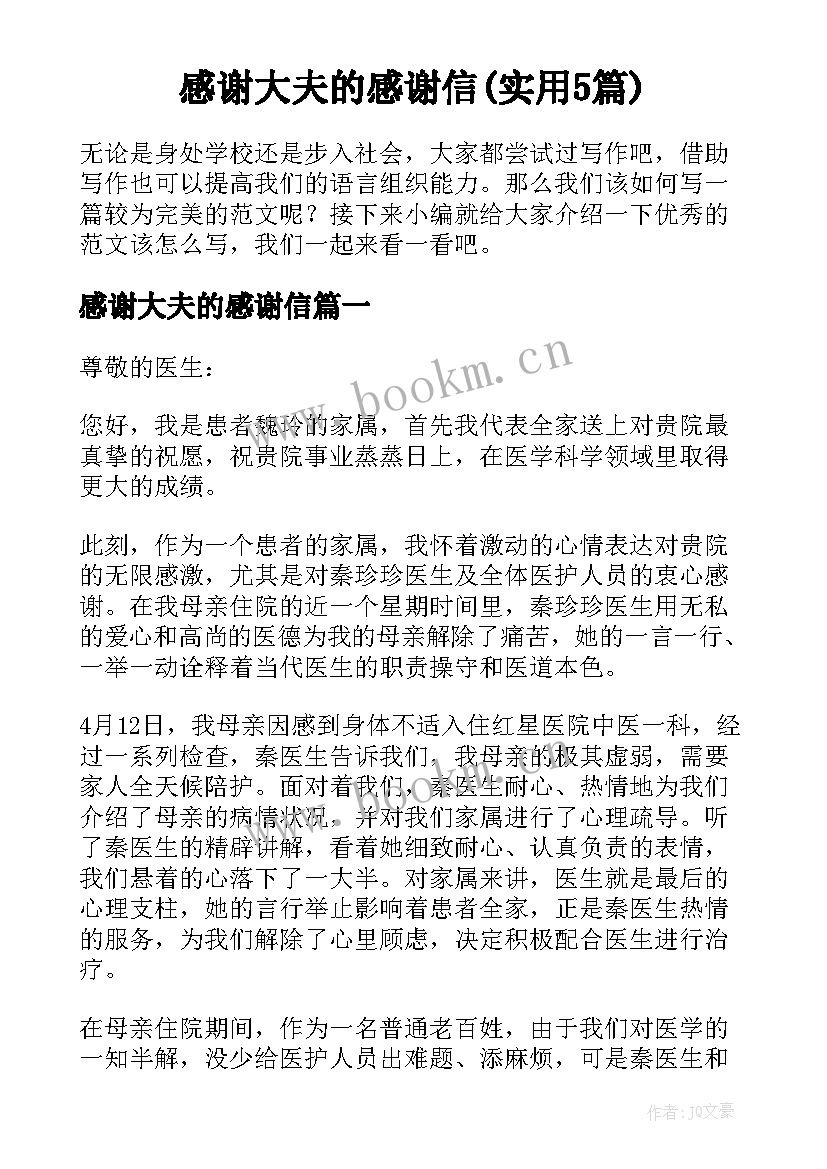 感谢大夫的感谢信(实用5篇)