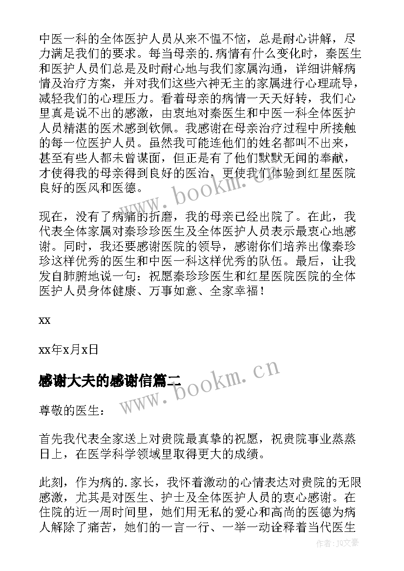 感谢大夫的感谢信(实用5篇)