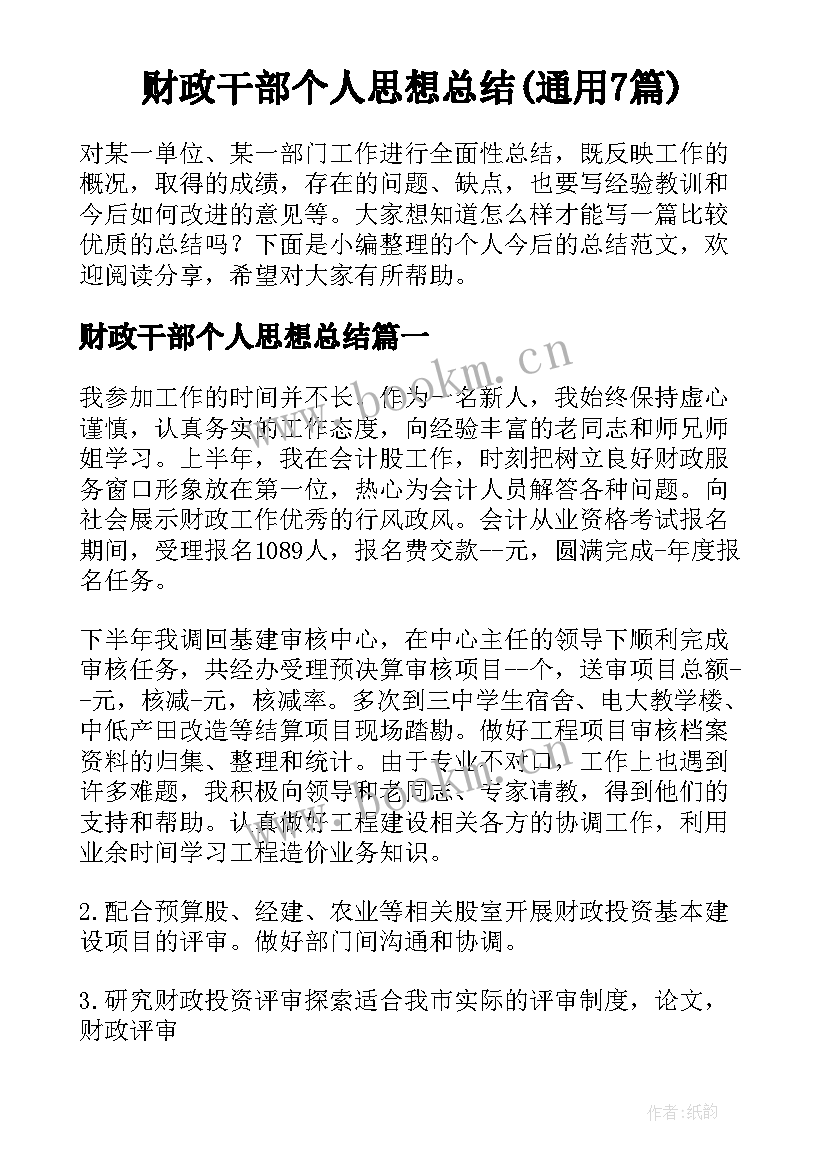 财政干部个人思想总结(通用7篇)