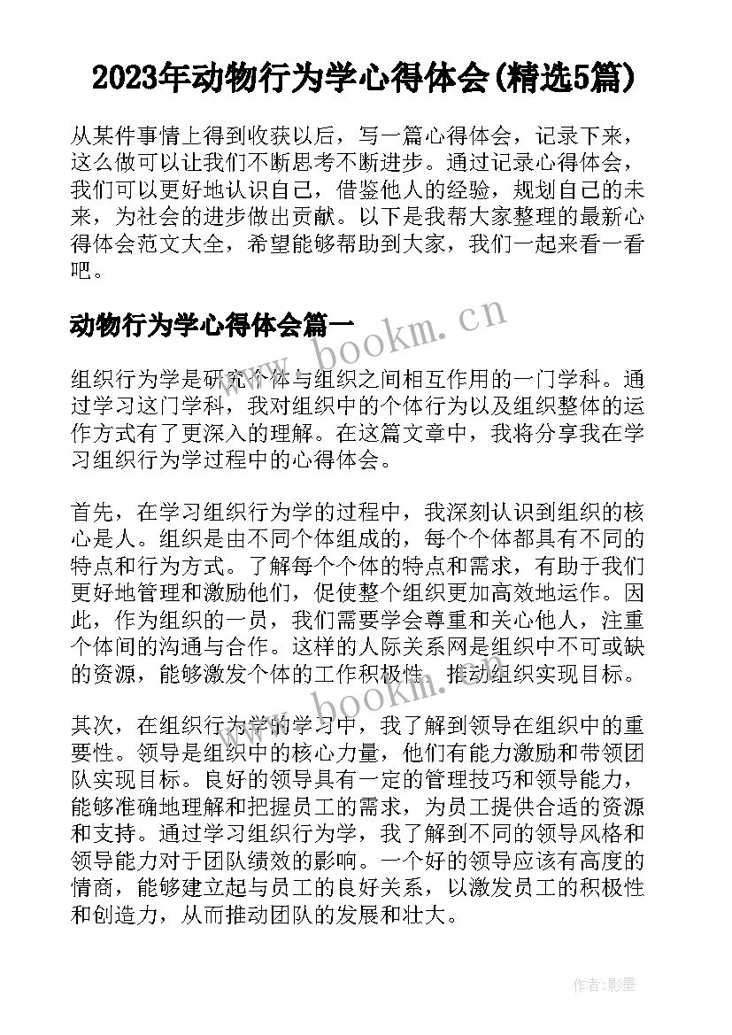 2023年动物行为学心得体会(精选5篇)