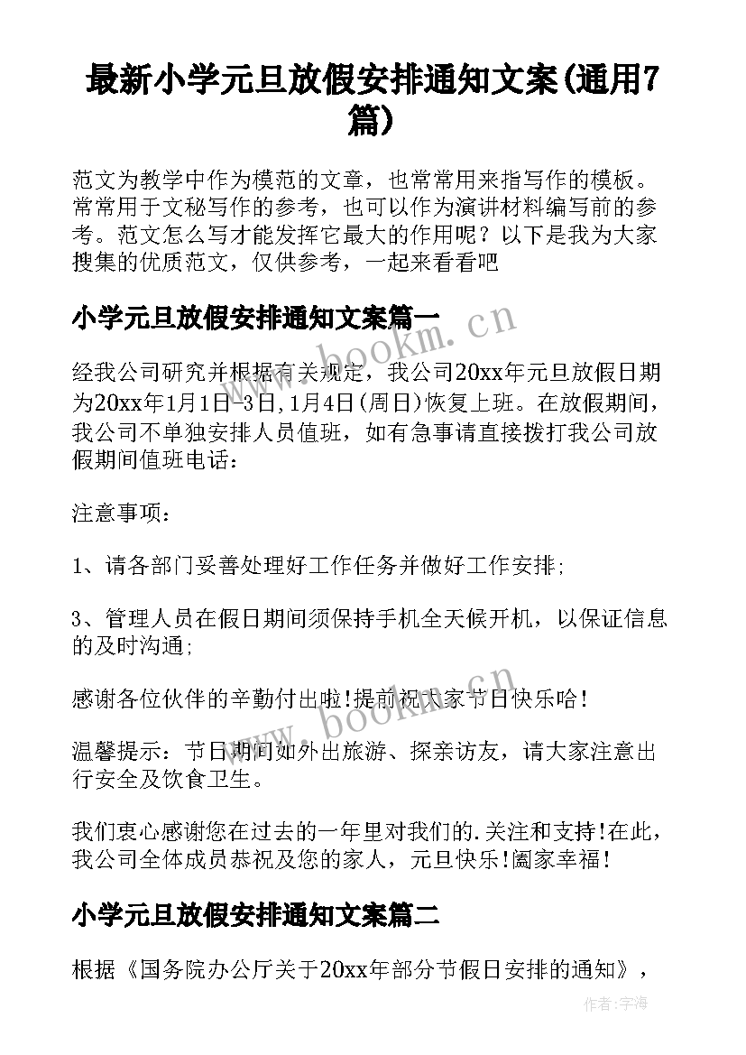 最新小学元旦放假安排通知文案(通用7篇)