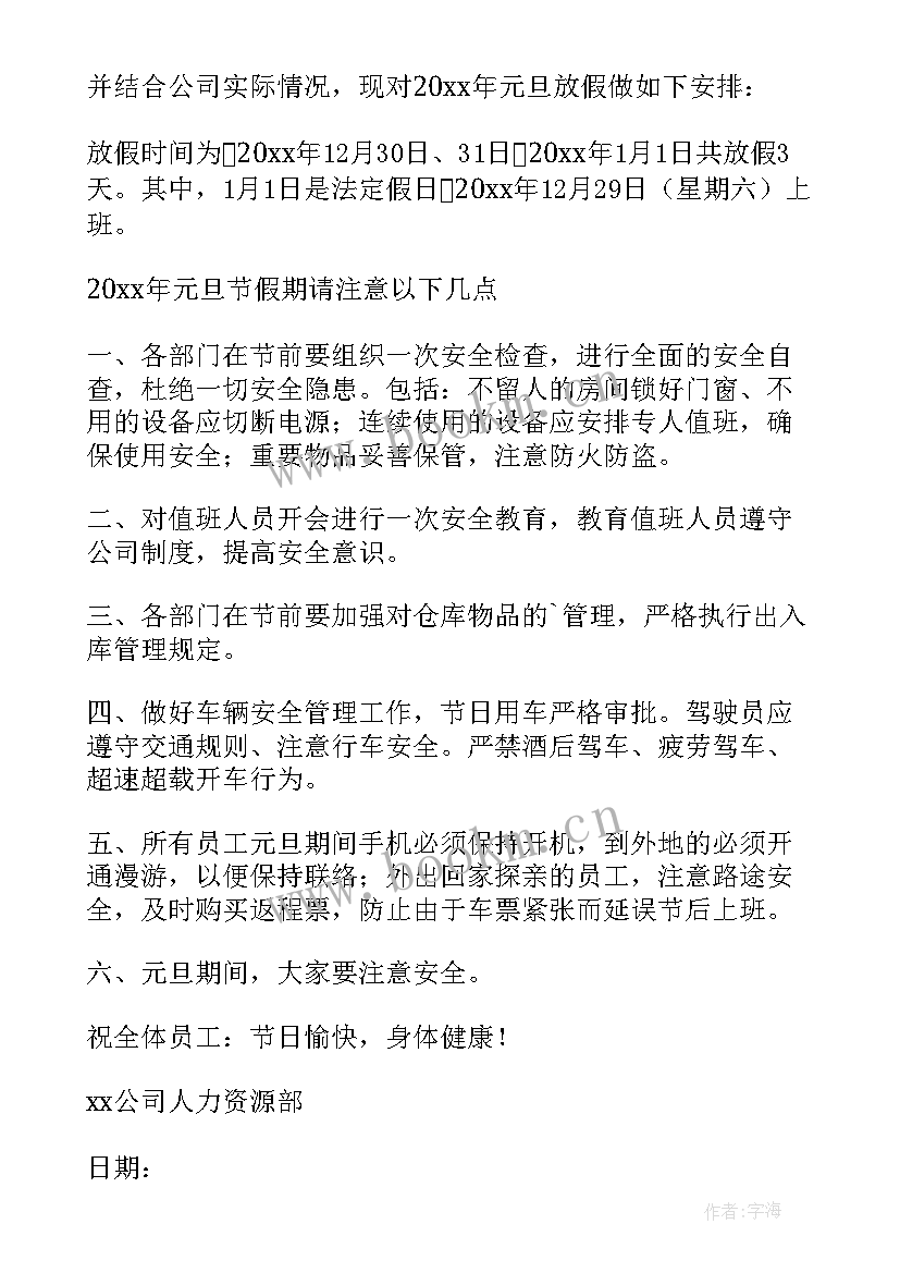 最新小学元旦放假安排通知文案(通用7篇)