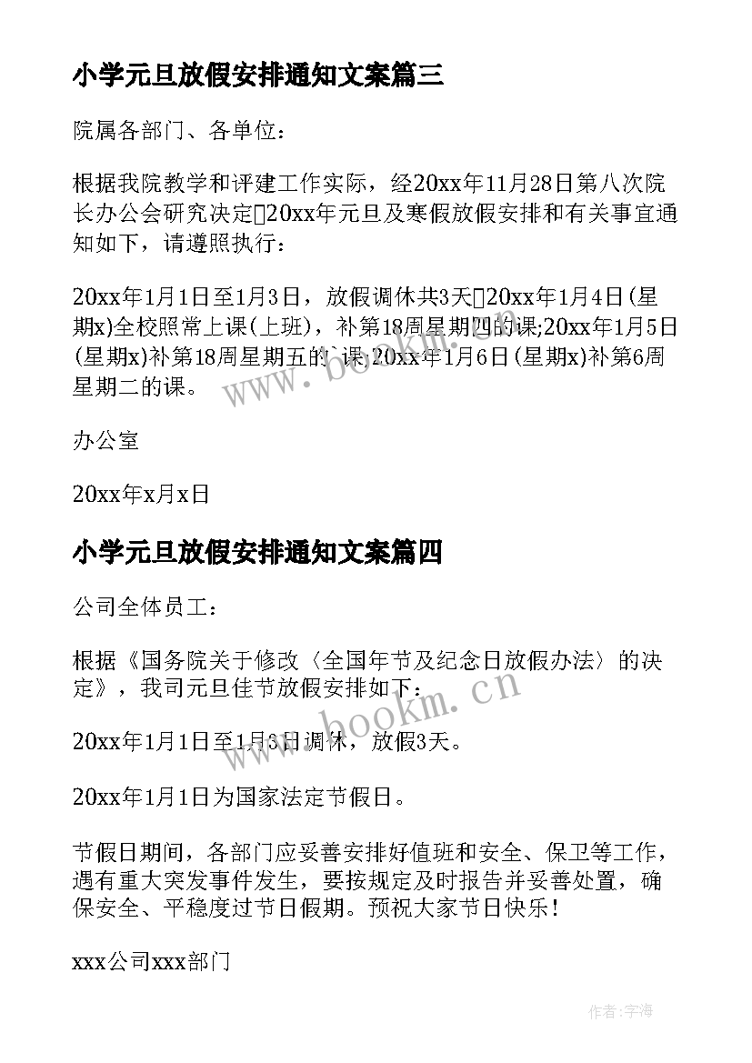 最新小学元旦放假安排通知文案(通用7篇)