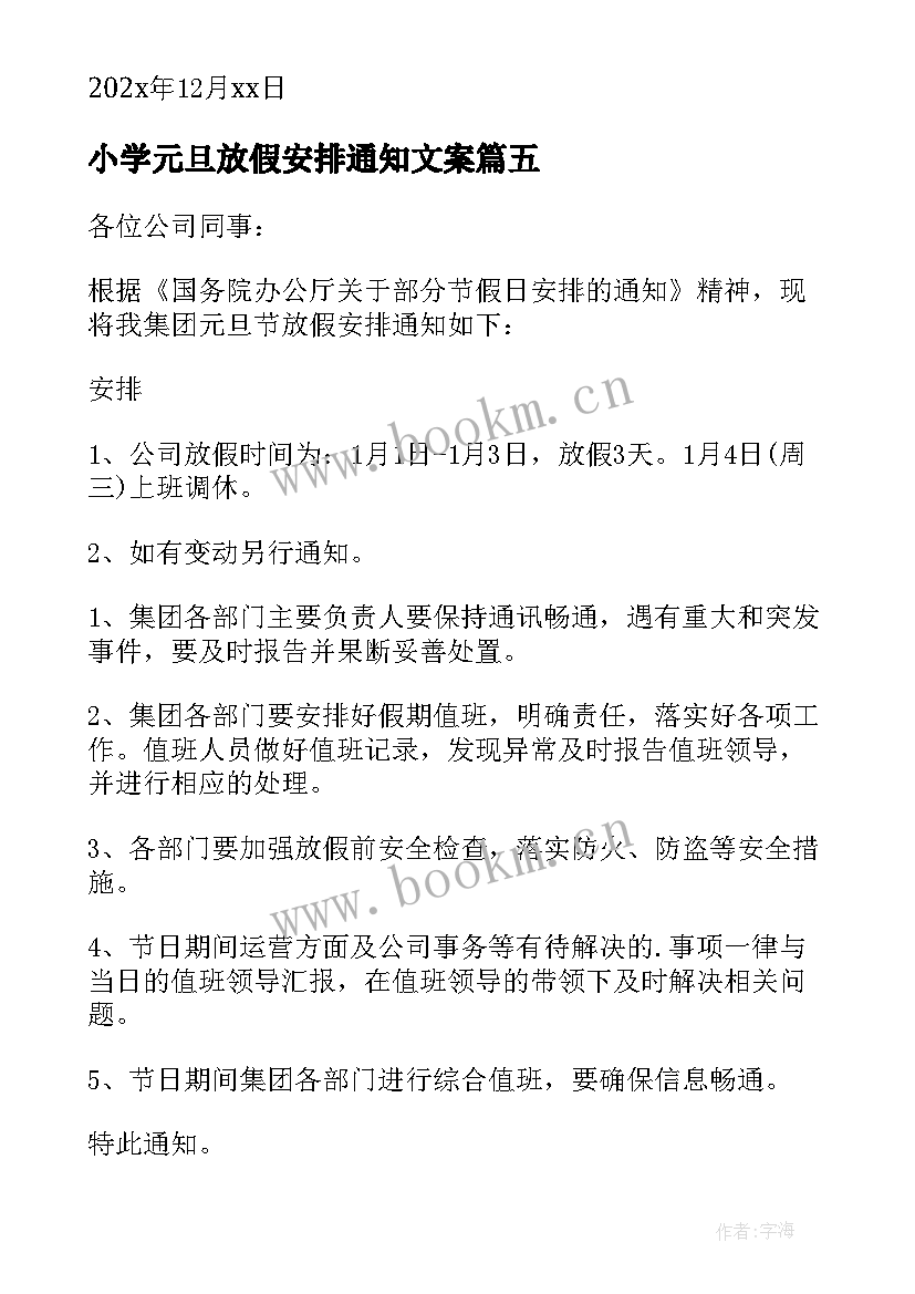 最新小学元旦放假安排通知文案(通用7篇)