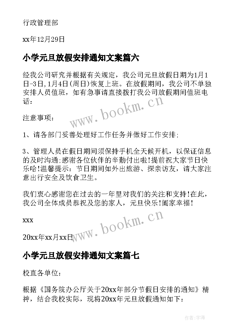 最新小学元旦放假安排通知文案(通用7篇)