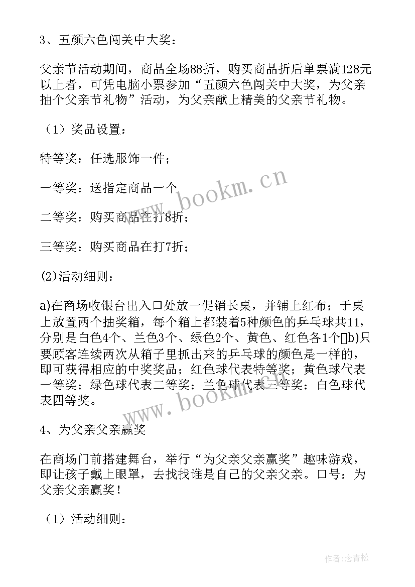 2023年父亲节男装店活动策划 父亲节男装专卖店推广活动策划书(精选5篇)