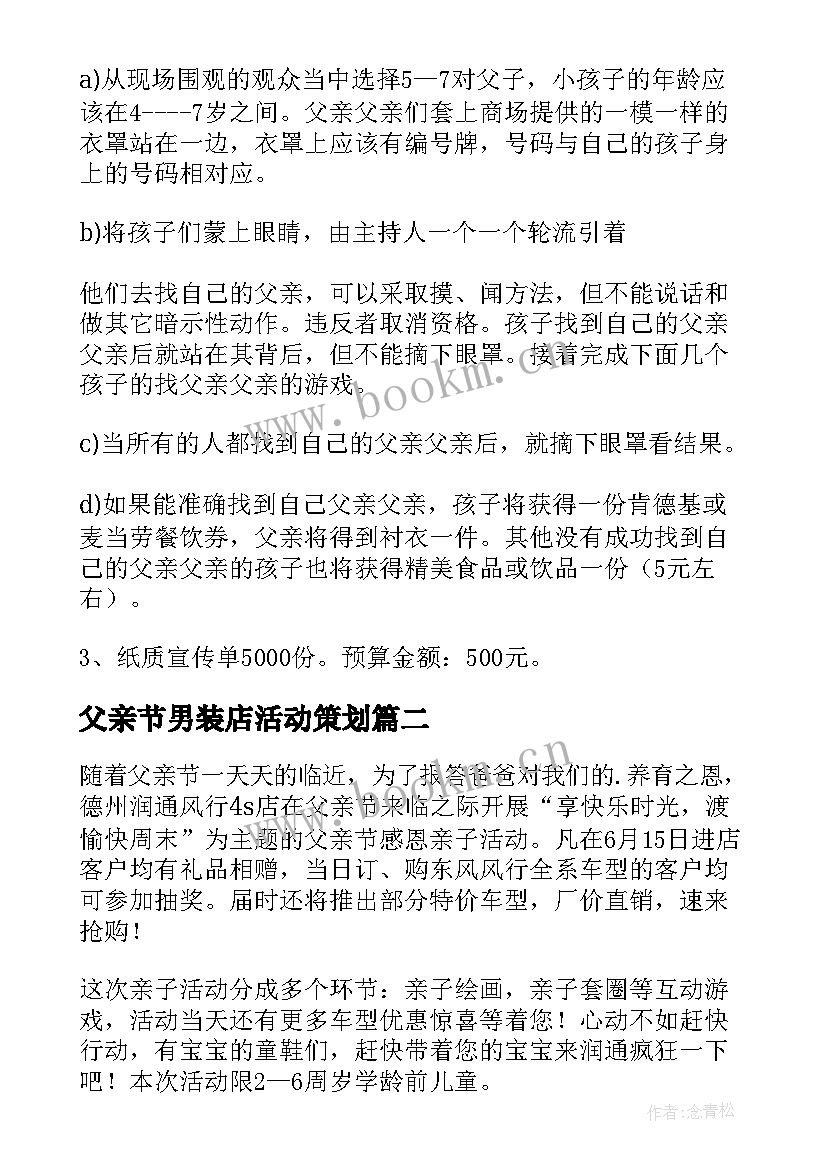 2023年父亲节男装店活动策划 父亲节男装专卖店推广活动策划书(精选5篇)