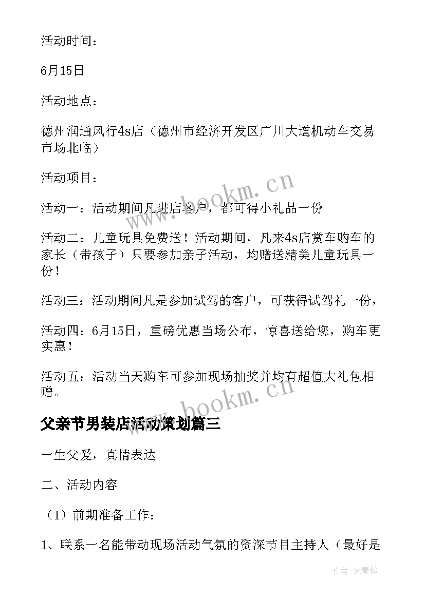 2023年父亲节男装店活动策划 父亲节男装专卖店推广活动策划书(精选5篇)