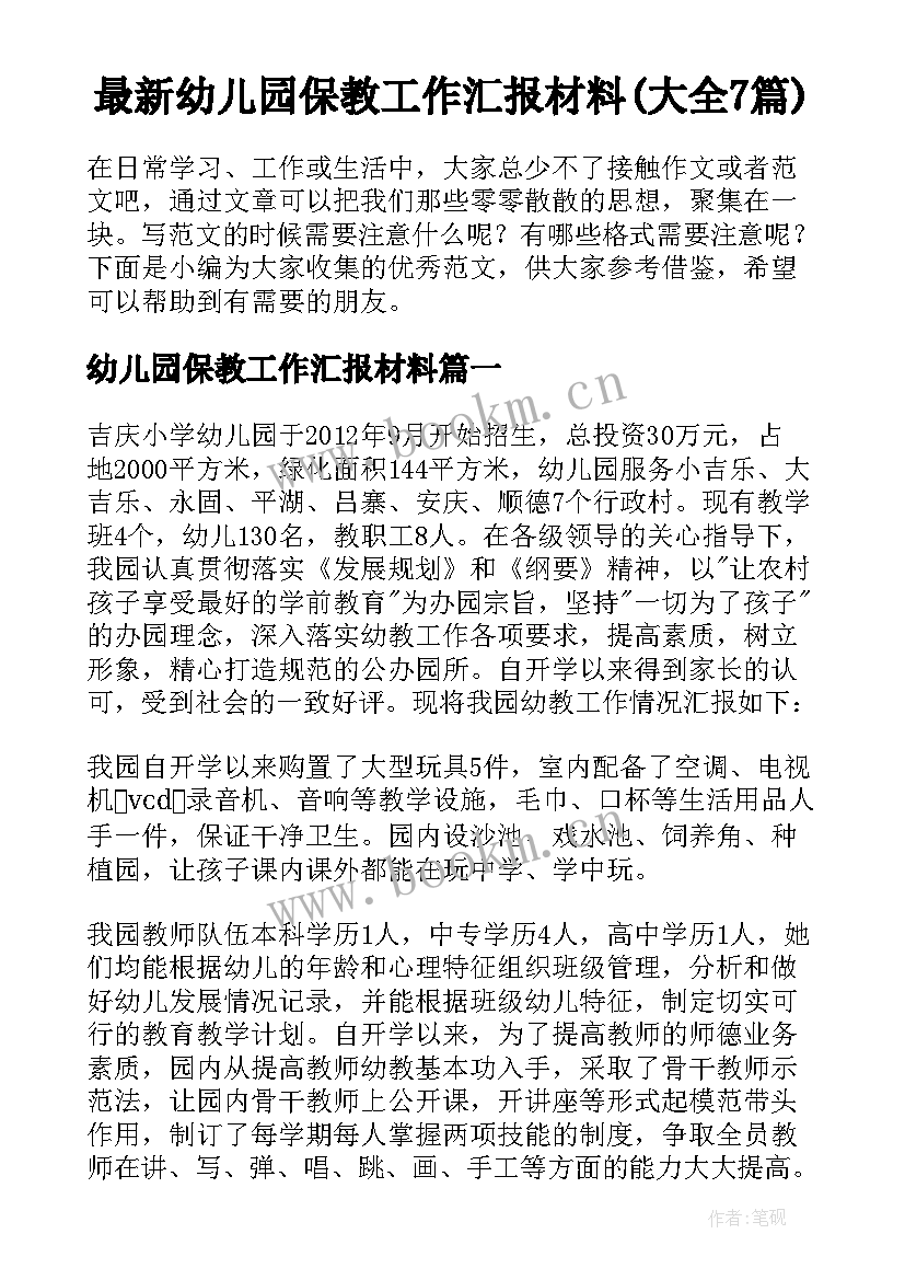 最新幼儿园保教工作汇报材料(大全7篇)