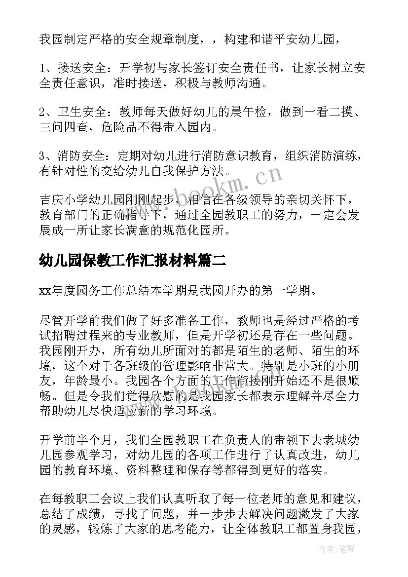 最新幼儿园保教工作汇报材料(大全7篇)