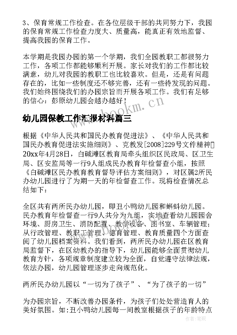 最新幼儿园保教工作汇报材料(大全7篇)