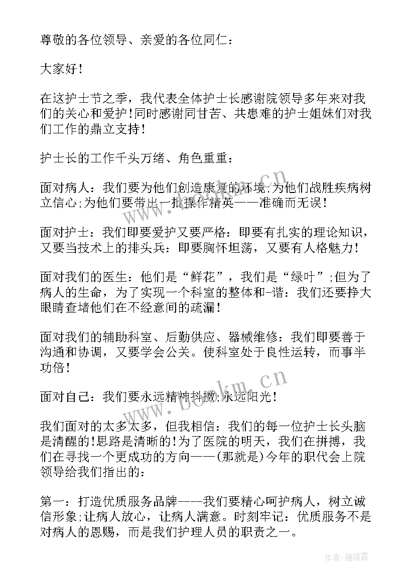 最新护士长上任表态发言 护士长上任第一天怎样演说稿(模板5篇)