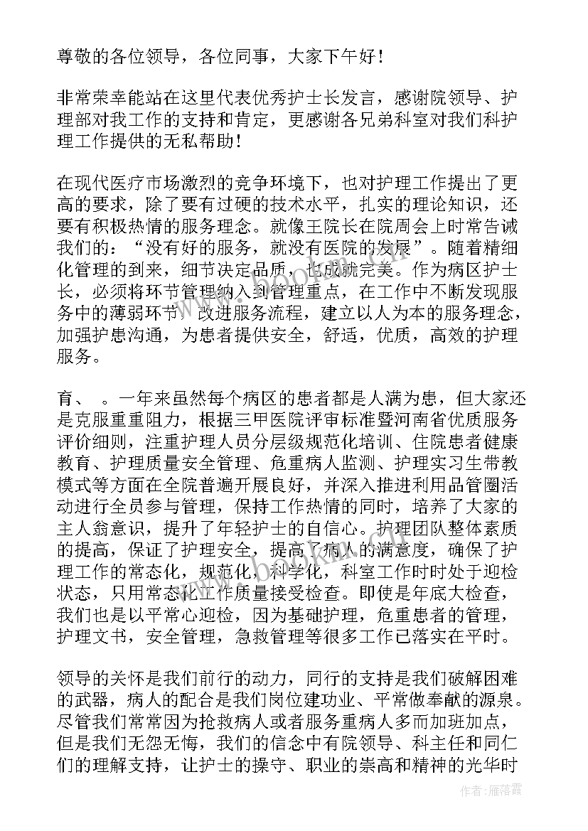 最新护士长上任表态发言 护士长上任第一天怎样演说稿(模板5篇)