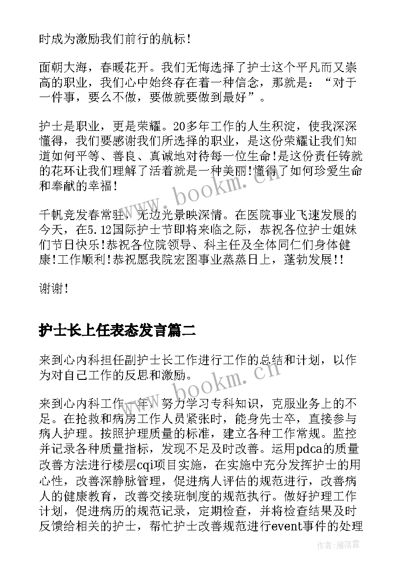 最新护士长上任表态发言 护士长上任第一天怎样演说稿(模板5篇)