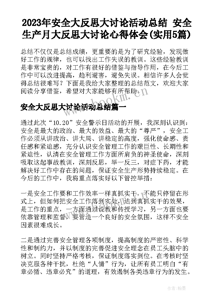 2023年安全大反思大讨论活动总结 安全生产月大反思大讨论心得体会(实用5篇)