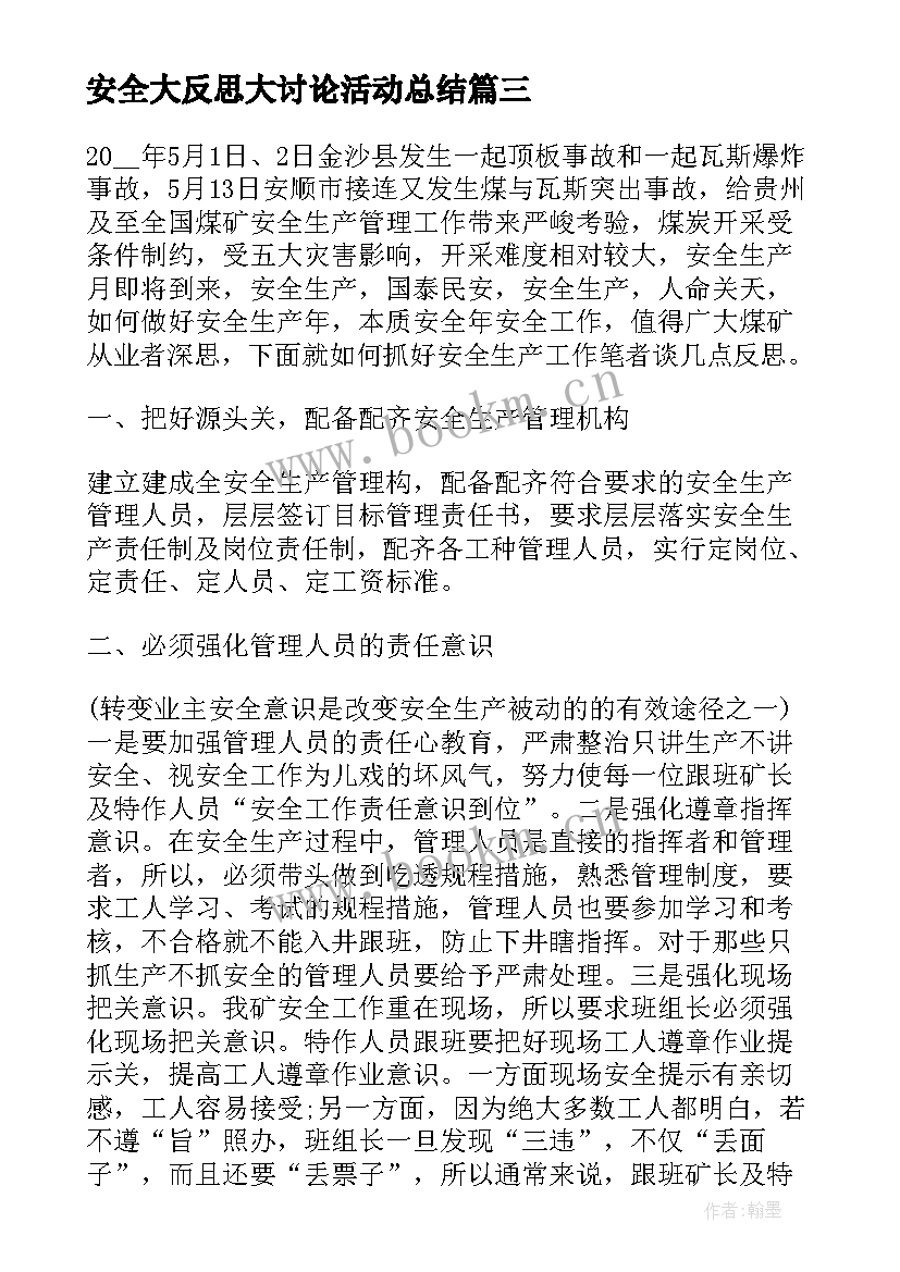 2023年安全大反思大讨论活动总结 安全生产月大反思大讨论心得体会(实用5篇)