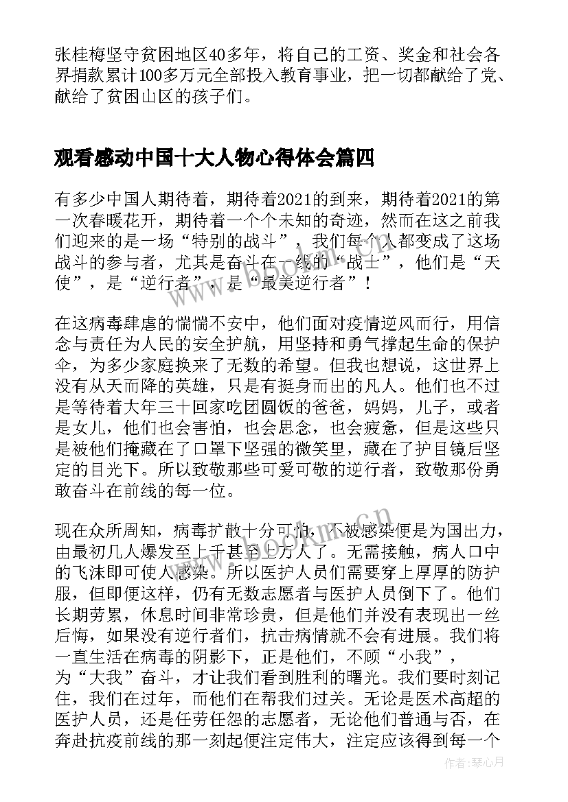 最新观看感动中国十大人物心得体会(汇总5篇)